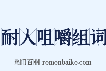 耐人咀嚼组词是什么意思的图片